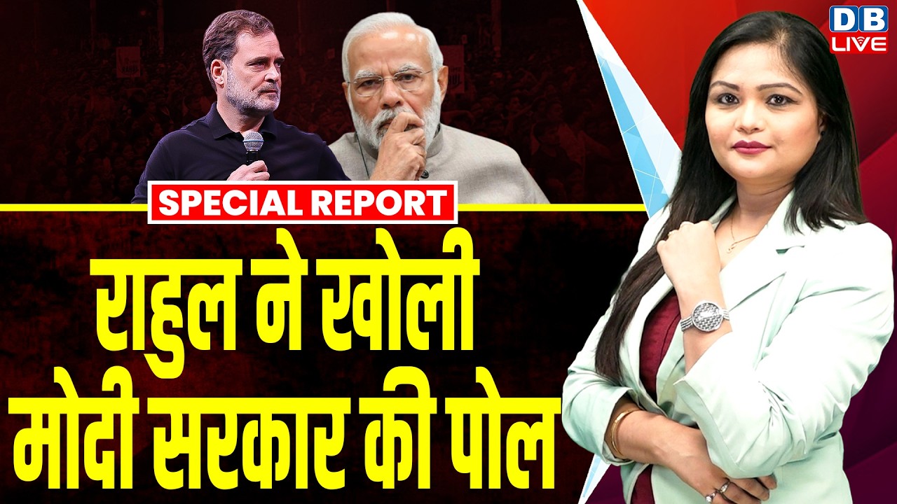 Rahul Gandhi ने खोली Modi सरकार की पोल | S. Jaishankar | Dharmendra Pradhan | J.P. Nadda #dblive