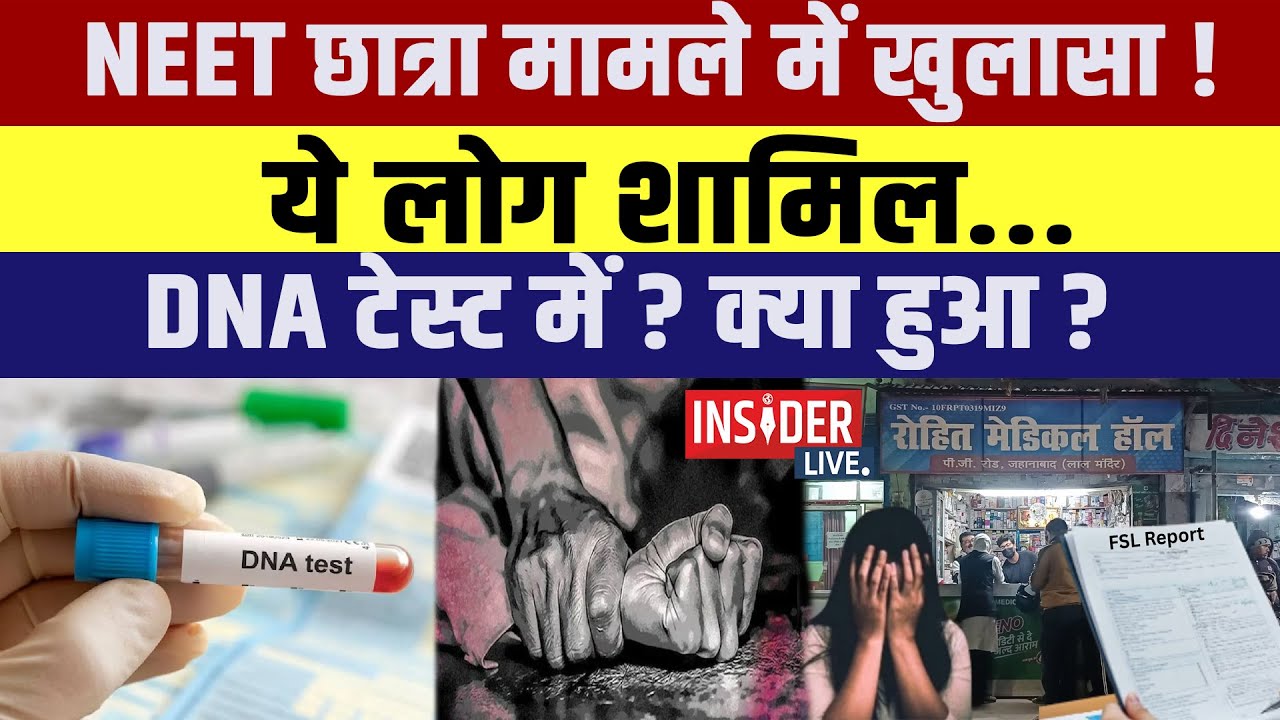 NEET छात्रा मामले में खुलासा ! ये लोग शामिल...DNA टेस्ट में? क्या हुआ ?