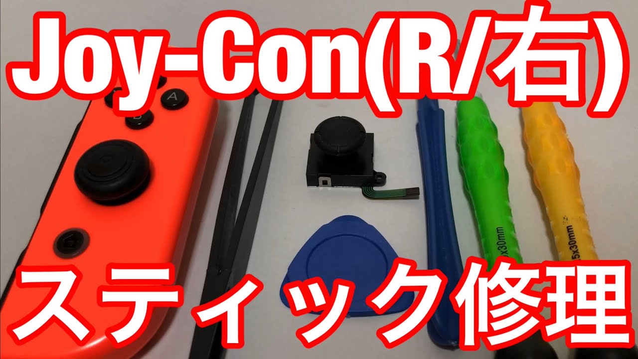 ★ジョイコン(R/右)スティックの交換修理方法を詳しく解説Part2