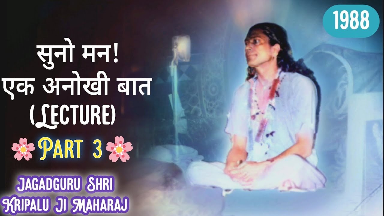 सुनो मन! एक अनाेखी बात | Suno Mann! Ek Anokhi Baat | Jagadguru Shri Kripalu Ji Maharaj | Part 3 |