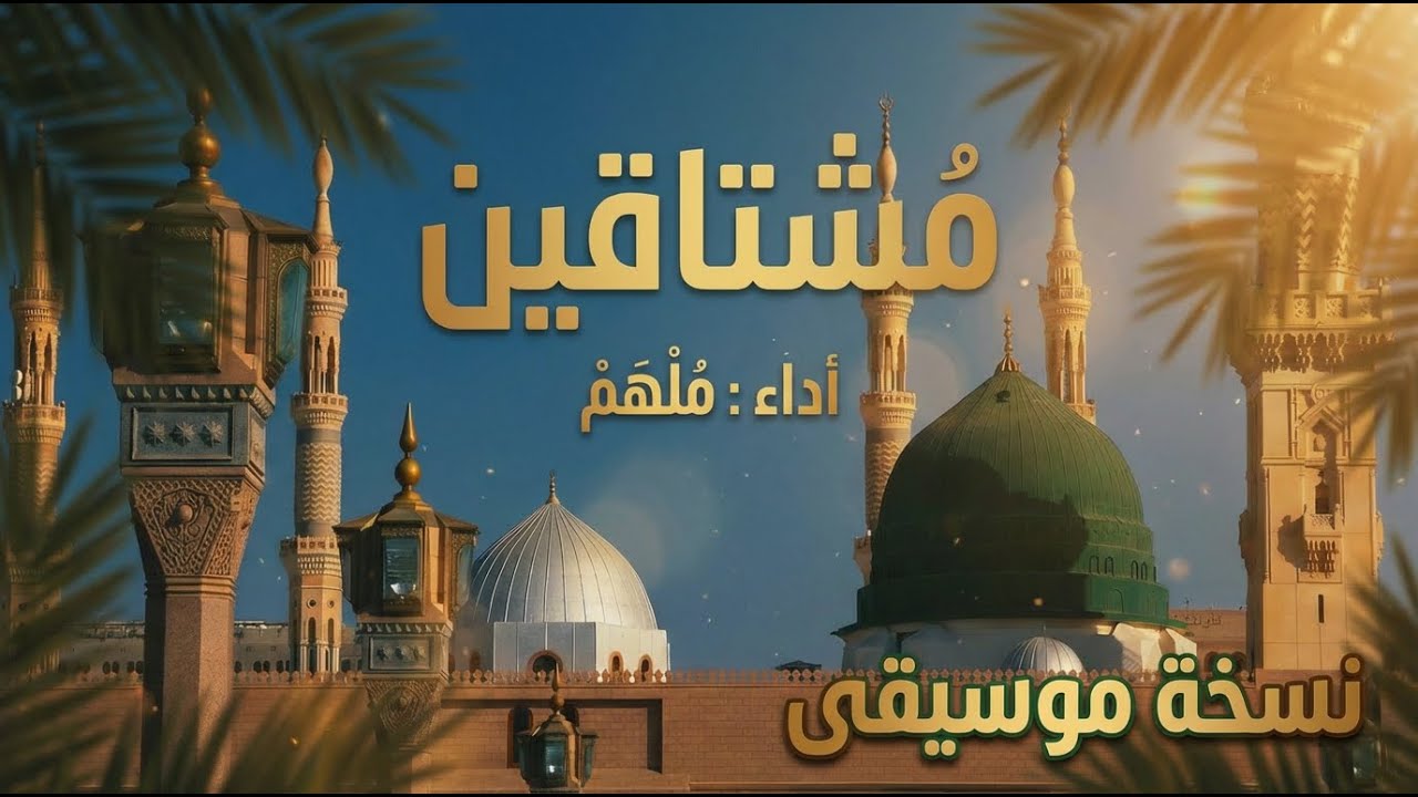 مشتاقين - ملهم  - مزامير |  ( COVER ) Moshtaeen - MOLHAM - music  | Mazameer