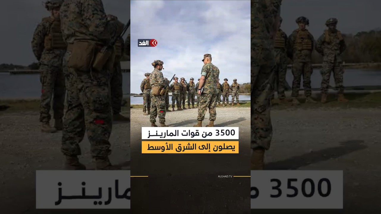 هل هي بداية التصعيد الأميركي في الحرب ضد إيران؟ وصول 3500 بحار وجندي من المارينز إلى الشرق الأوسط