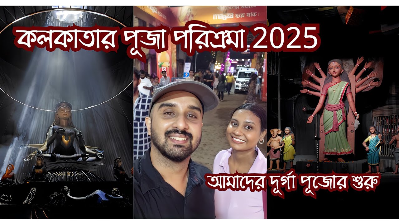 ✨আমাদের দুর্গাপূজা শুরু হল 🌸 | প্যান্ডেল হপিং Day 1 | Kolkata Durga Puja Parikrama 2025 