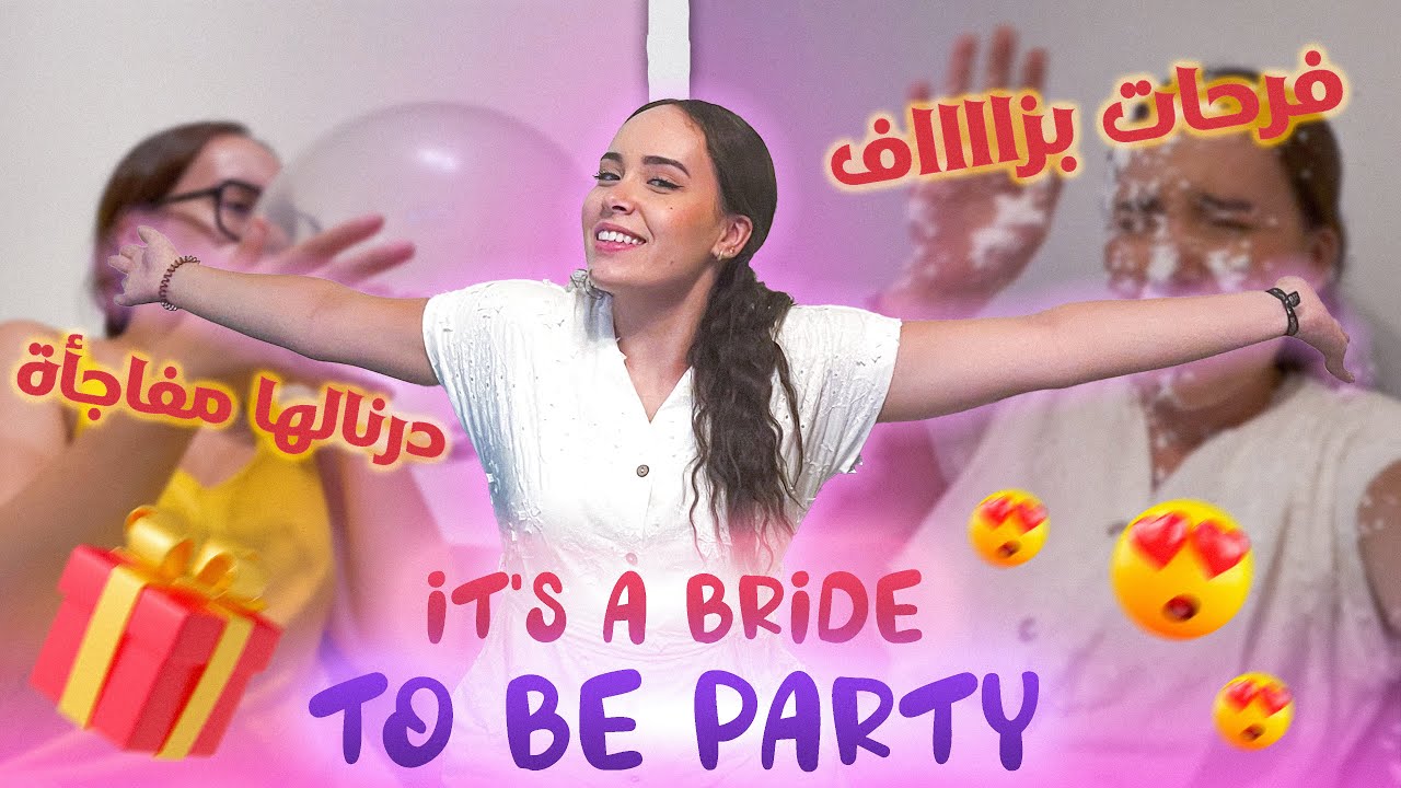 Bride To Be Party 🎉💕 | اجيو تعيشو معانا اجواء المفاجئة لي درنا لصاحبتنا🥺 ما كاين غير النشاط 💃