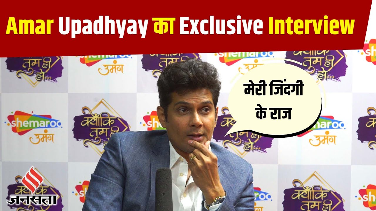 Amar Upadhyay का Exclusive Interview, सुनिए Actor से Producer तक का सफर