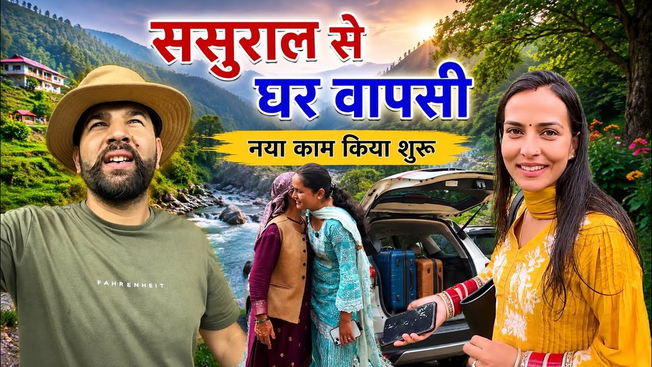 मेला देखने के बाद ससुराल से आए घर वापिस || पहाड़ो में हुआ नया काम शुरू || Pahadi Lifestyle |Rahulbro