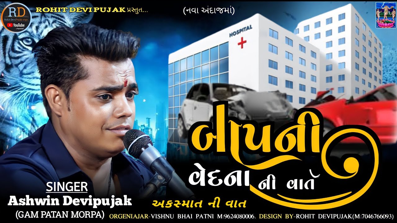 Ashwin Devipujak // બાપની વેદના ની વાતૅ //અકસ્માત વાતૅ // new (2023) Baap Ni Vedna Ni Vat