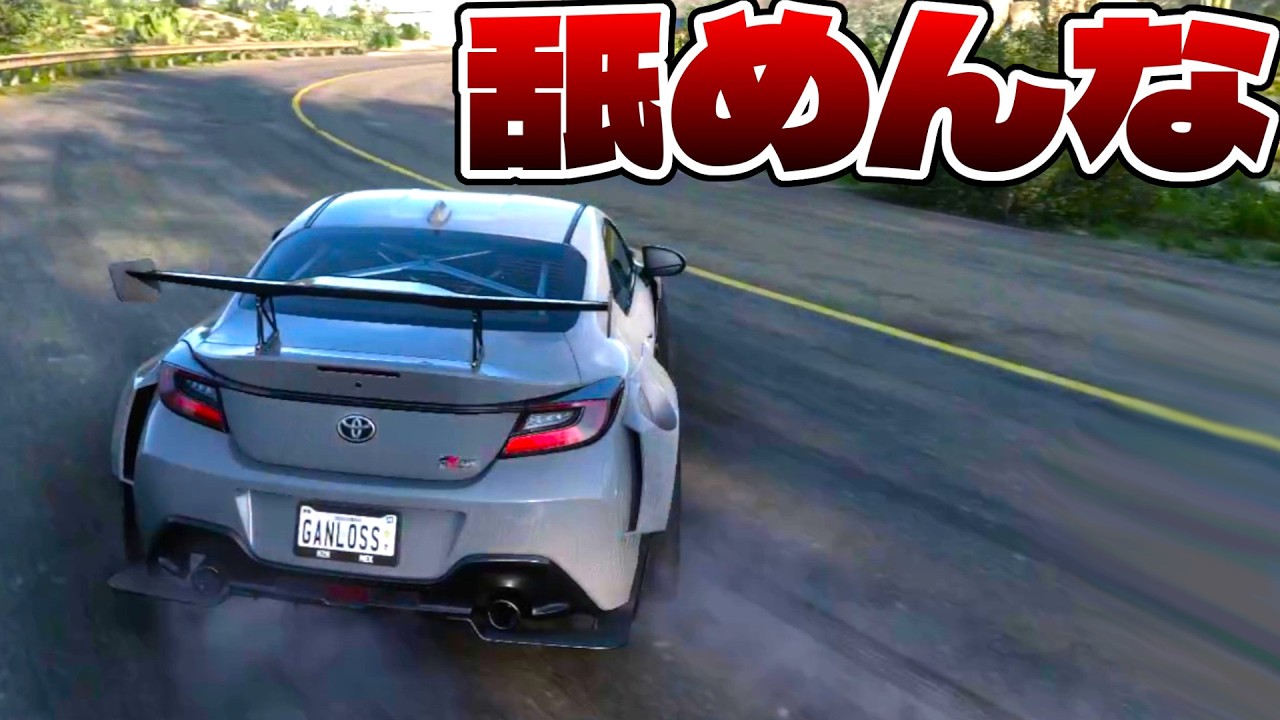 現実でGR86乗ってる奴が【ForzaHorizon5】超リアル車ゲームで峠走るとこうなる