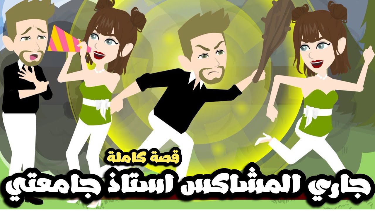 جاري المشاكس استاذ جامعتي بتاع المقالب| قصة كاملة