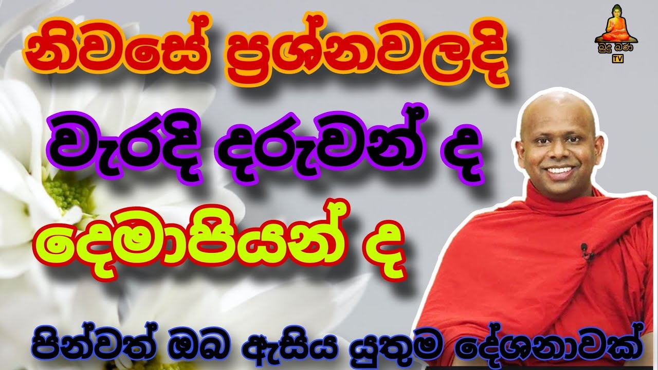 නිවසේ ප්‍රශ්නවලදි  වැරදි දරුවන් ද දෙමාපියන් ද welimada saddaseela theru.