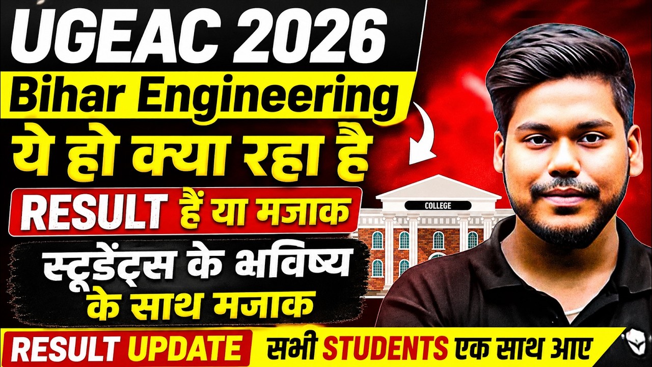 UGEAC 2026 RESULT UPDATE || RESULT है या मजाक || हद हो गयी पार || BIHAR ENGINEERING || UGEAC 2026