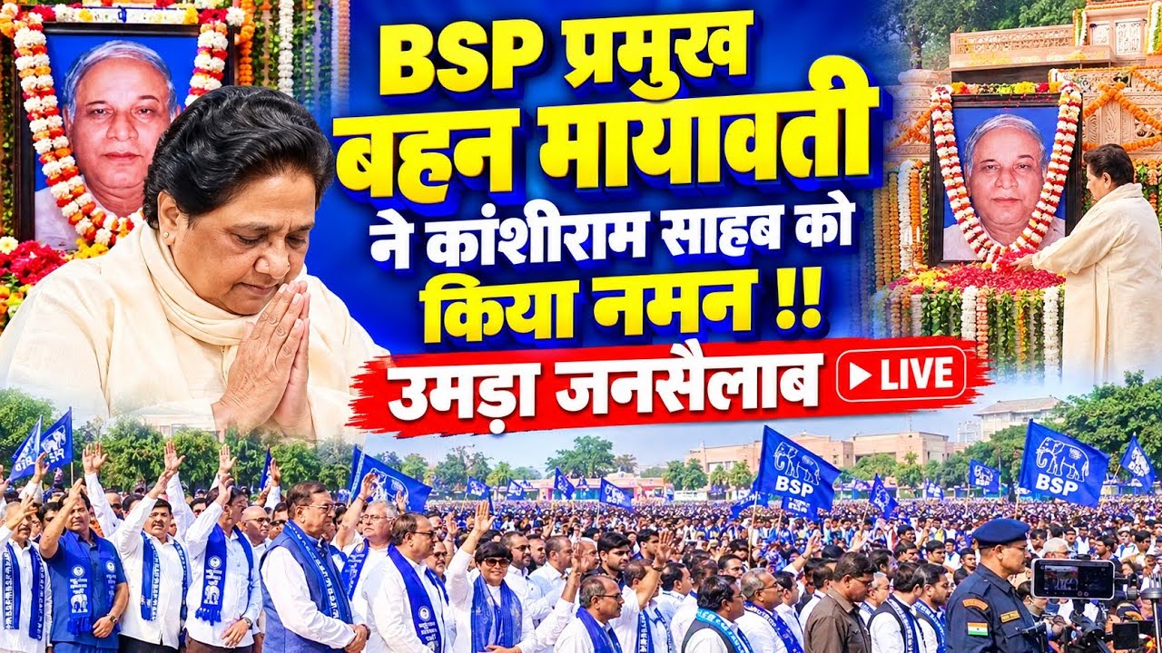 BSP प्रमुख ने Kanshiram Sahab को किया नमन!! उमड़ा जनसैलाब!! Akash Anand भी... #nationalchaupal 