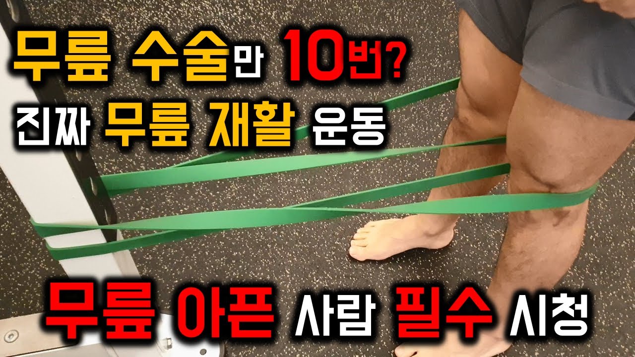 무릎 통증 예방 운동 & 무릎 강화 운동_전방십자인대&연골판 수술 10번 넘게한 트레이너의 무릎운동 꿀팁모음