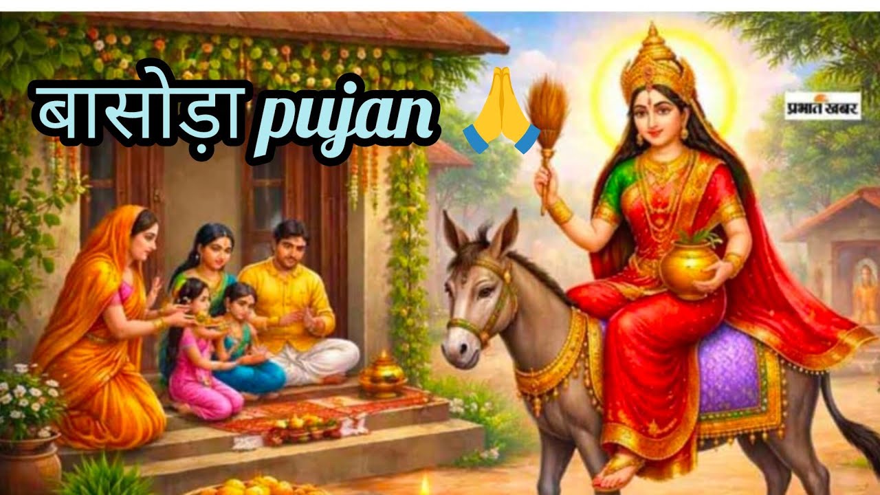 Basoda Puja 2026 🙏 | शीतला माता की पूजा कैसे करें | Basoda Pujan Vidhi | Sheetla Mata Puja