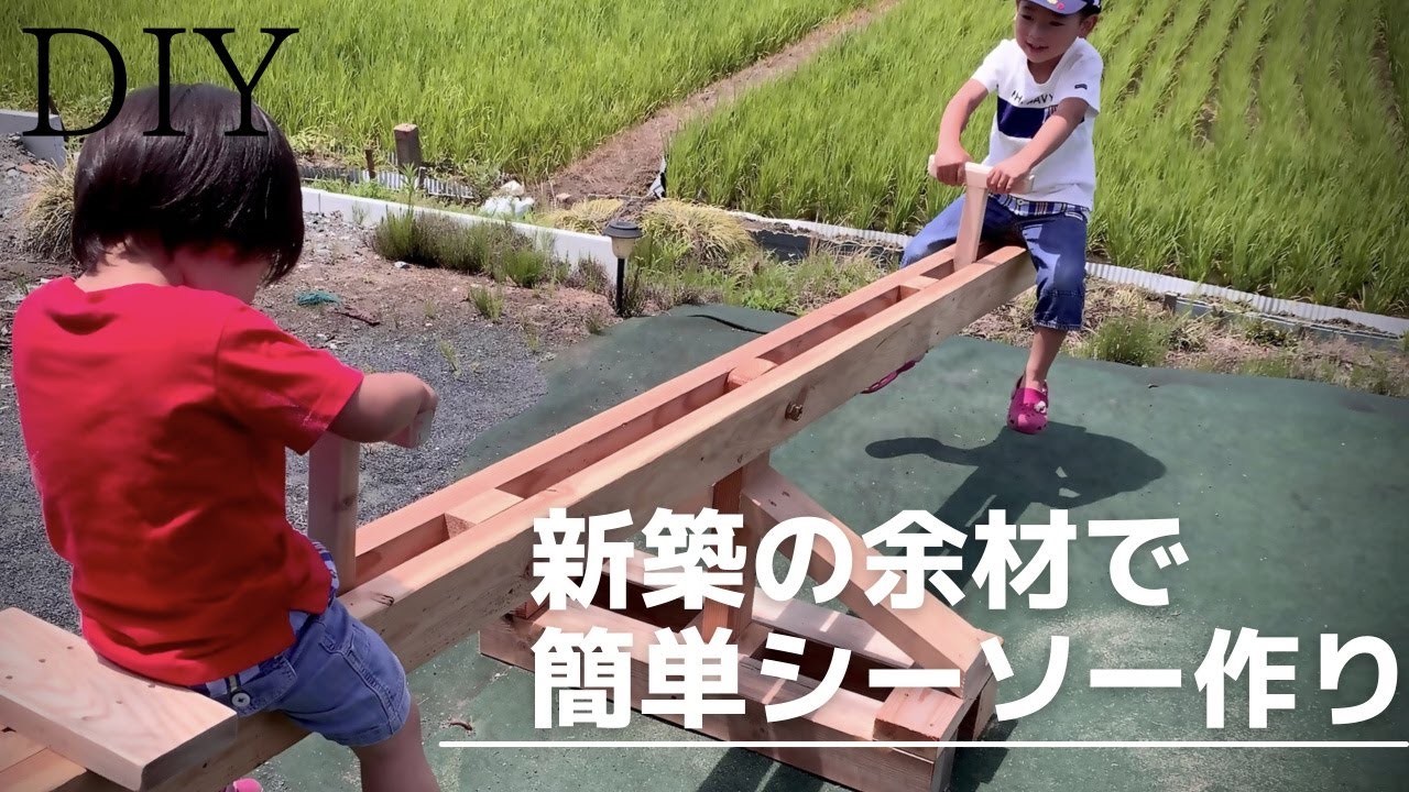 DIY/新築の余材で子供喜ぶ簡単シーソー作り/It's easy to make