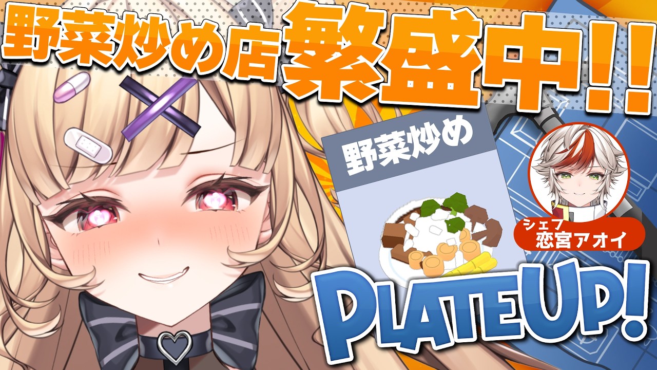 【PlateUp! #9】ウェイターりりちゃん！みんなのもとへ出来立てをお届けだ～✨𓆩💜𓆪 アオイ君と料理店の自動化経営🍳【#恋宮家┊Komiya Ririna】