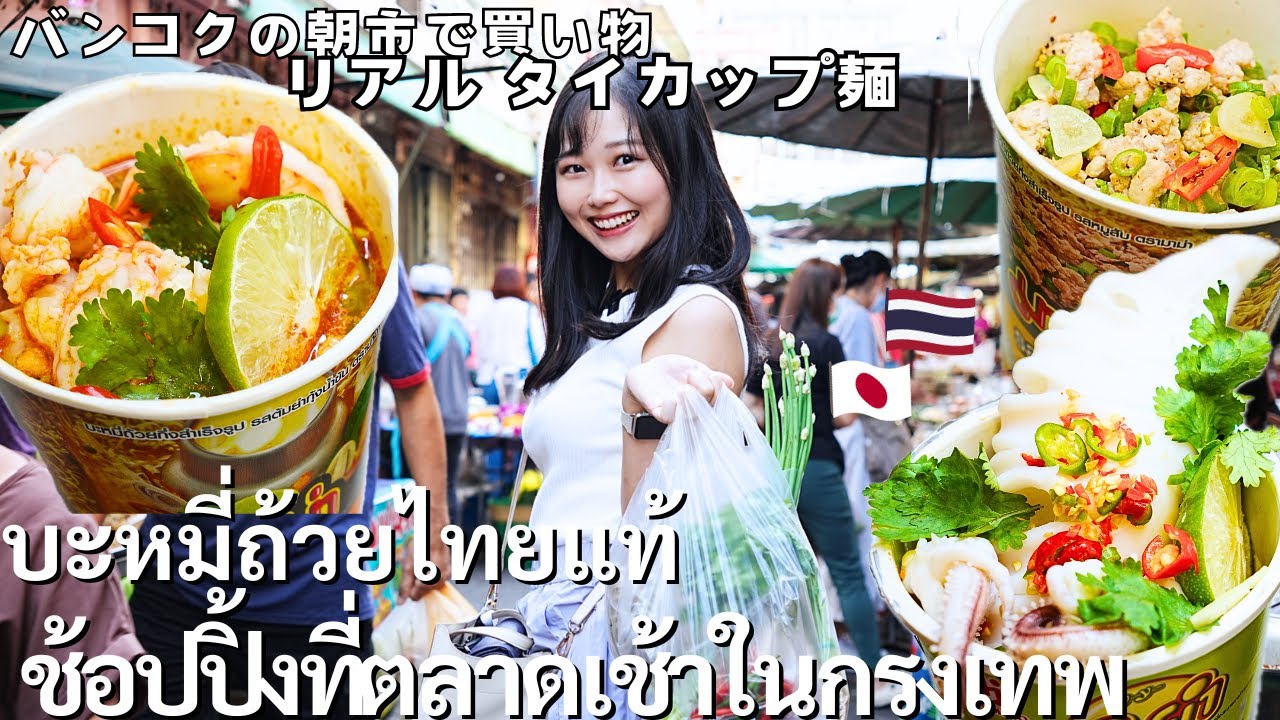 バンコクの地元朝市の食材をカップ麺にちょい足ししたら贅沢タイ料理に!!