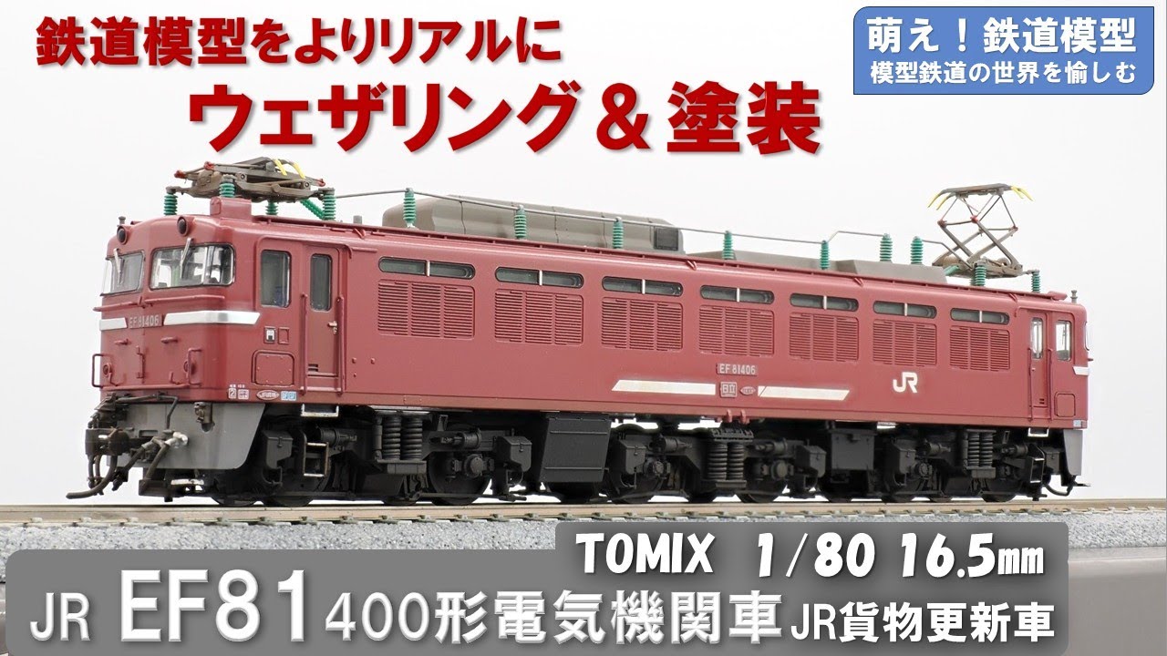 鉄道模型をよりリアルに【TOMIX製 JR EF81 400形電気機関車 JR貨物更新車 塗装とウェザリング】＜萌え！鉄道模型No.025＞