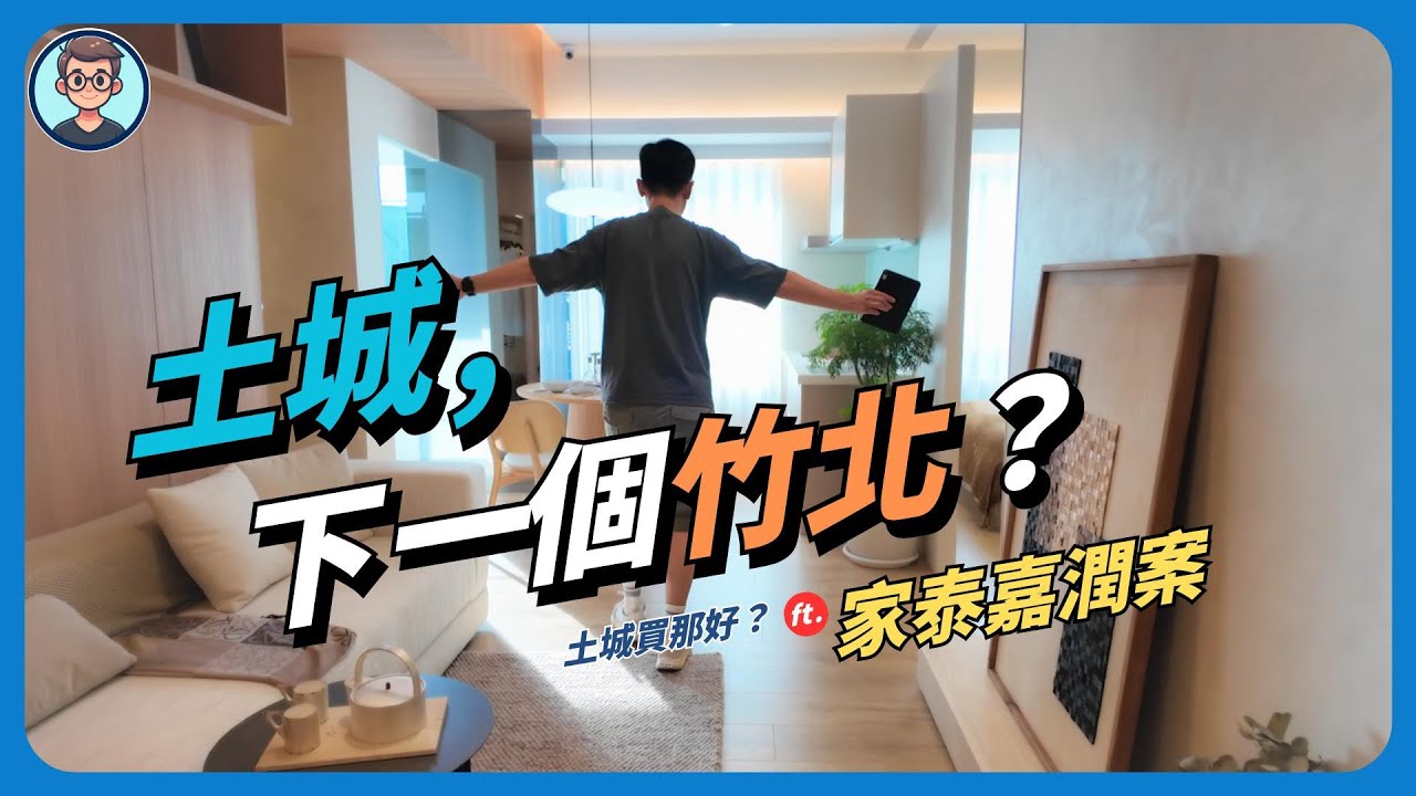 土城買那好？土城是下一個竹北嗎？建設、交通、生活圈實地走給你看 ft. 家泰嘉潤案