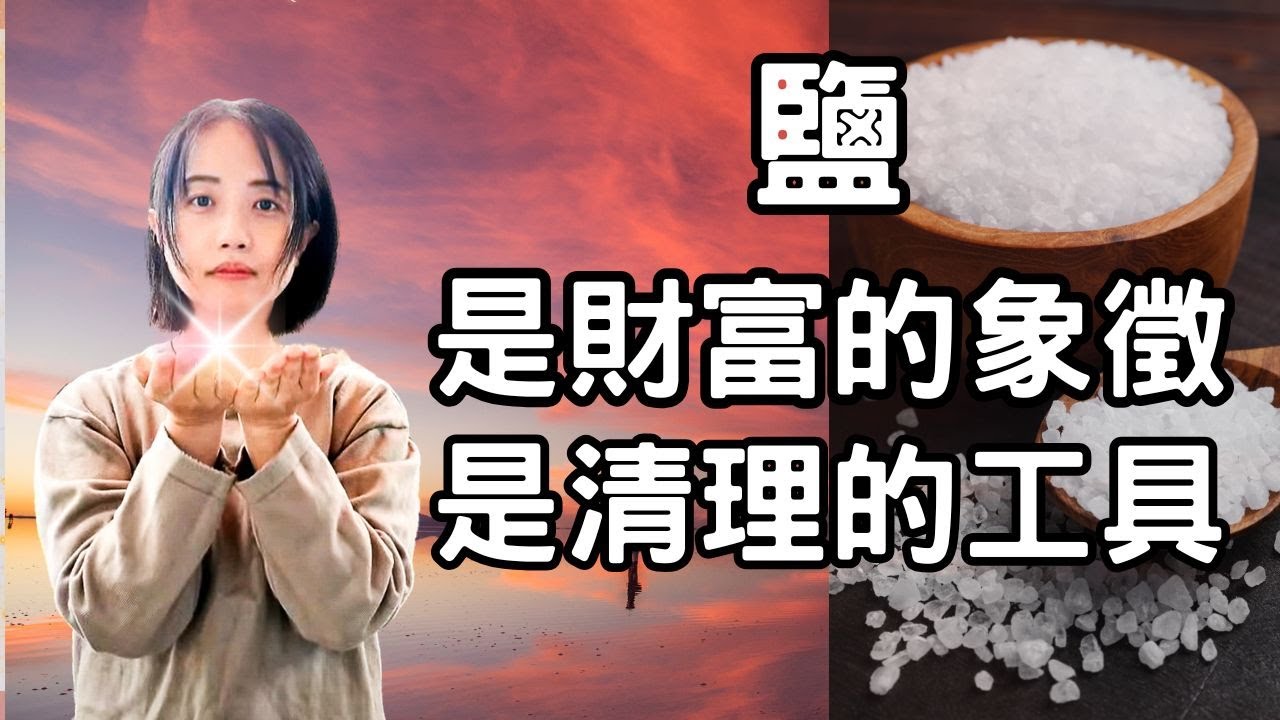 你家正在偷偷漏財？用天然粗鹽改變磁場打造好風水，財運、事業一飛衝天！想改運，試試鹽的【艾比Abby】
