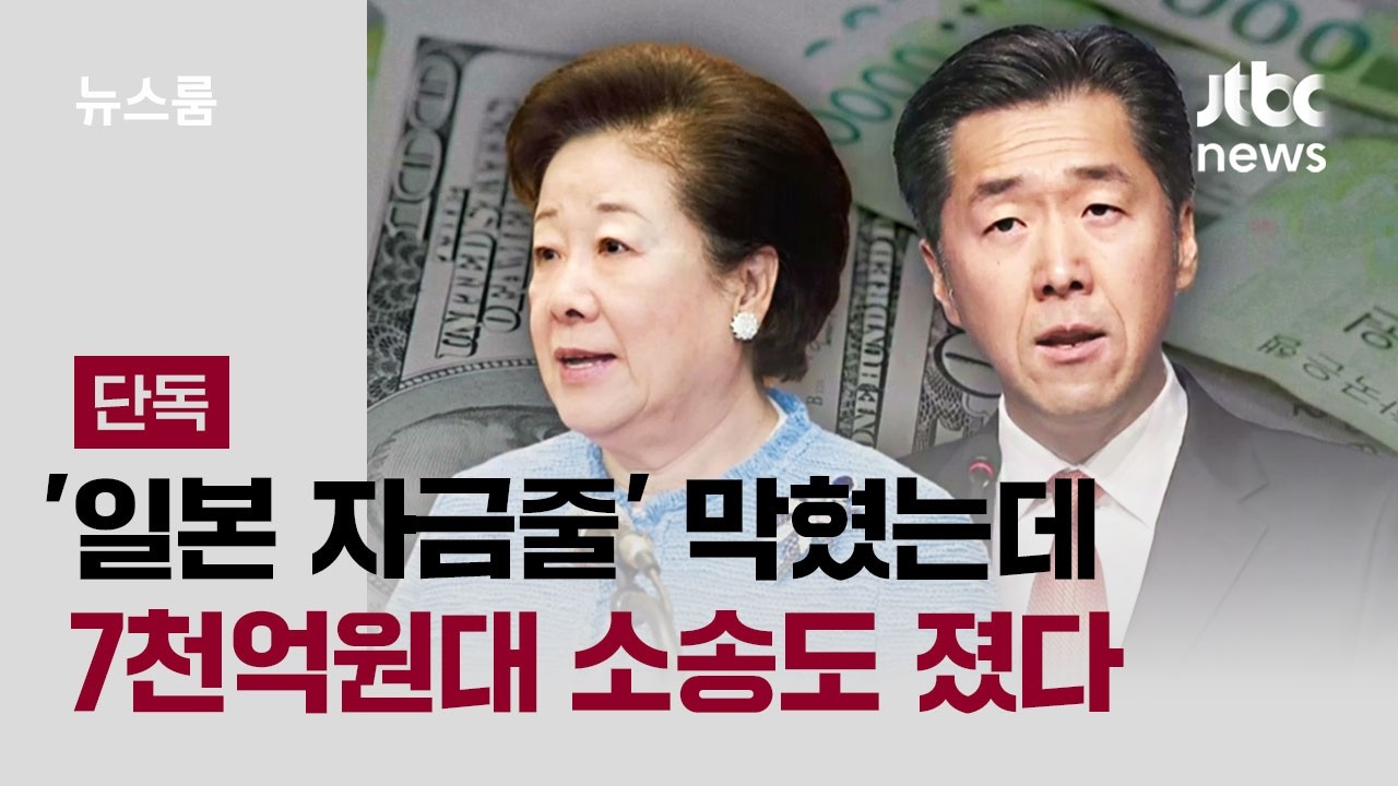 [단독] 한학자, 3남과 '7천억대 소송' 패소…통일교 '재정 위기' / JTBC 뉴스룸