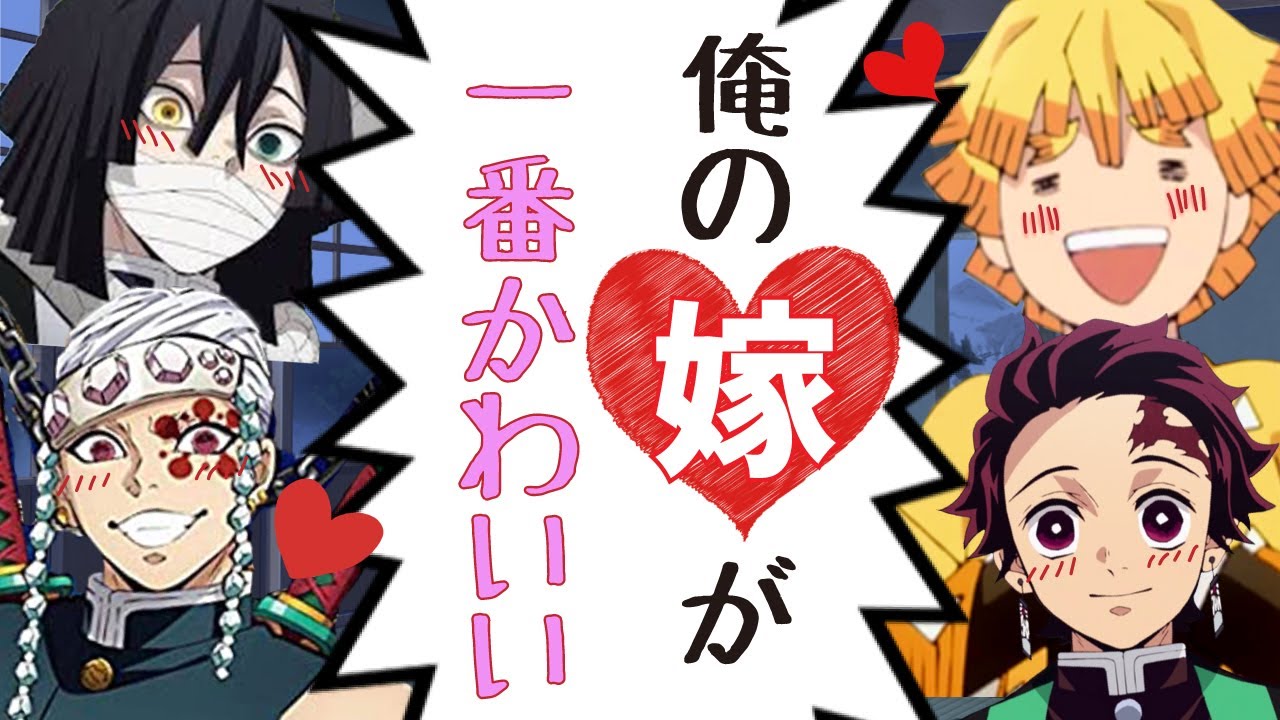【鬼滅の刃×声真似】美人で可愛い嫁を溺愛する炭治郎、善逸、宇髄、伊黒が最も魅力的な嫁を決めたら喧嘩に…ｗ【炭カナ/ぜんねず/おばみつ/結婚/LINE/その後/アフレコ/アニメ2期】