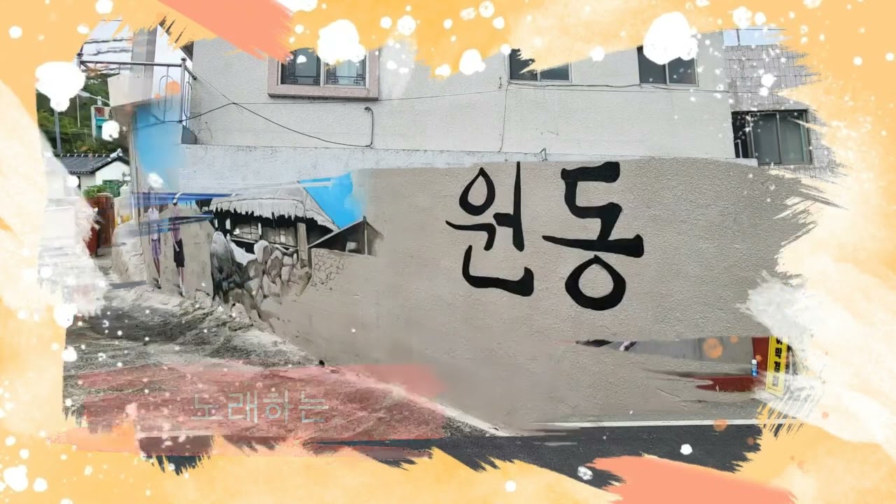 원동면 기초생활거점 조성사업 오프닝 영상