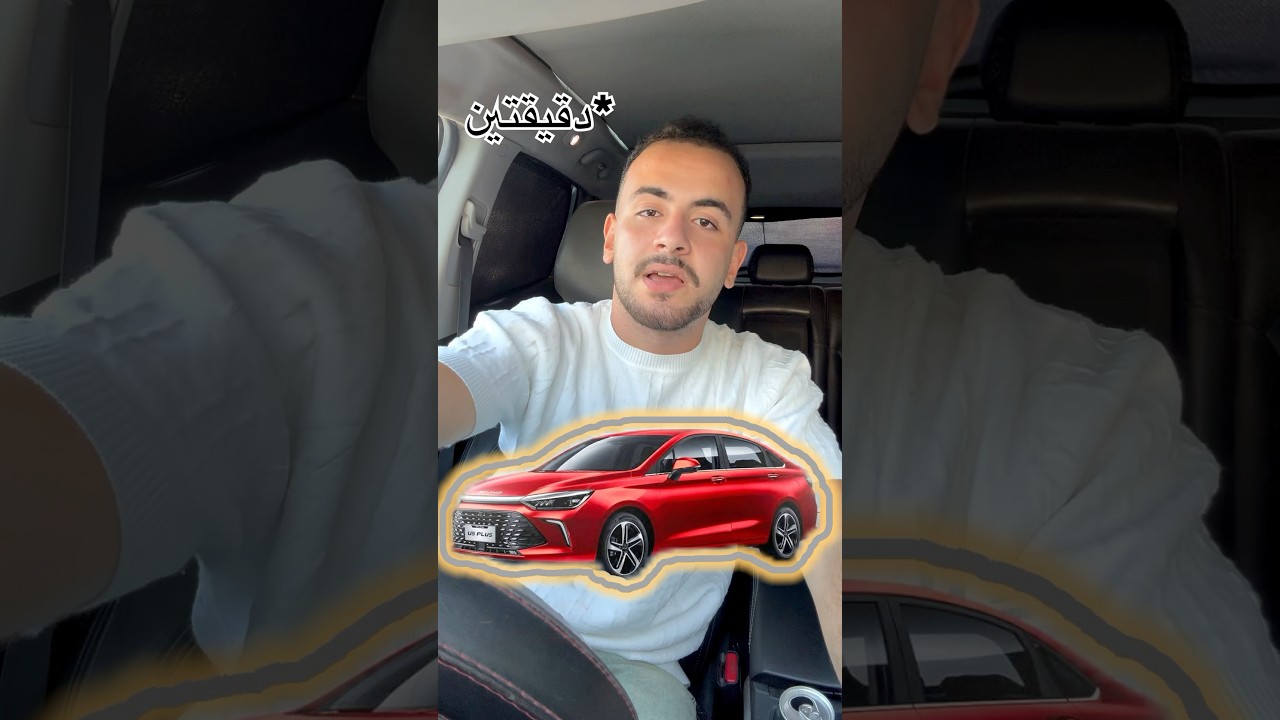 بايك U5 في دقيقتين #baic