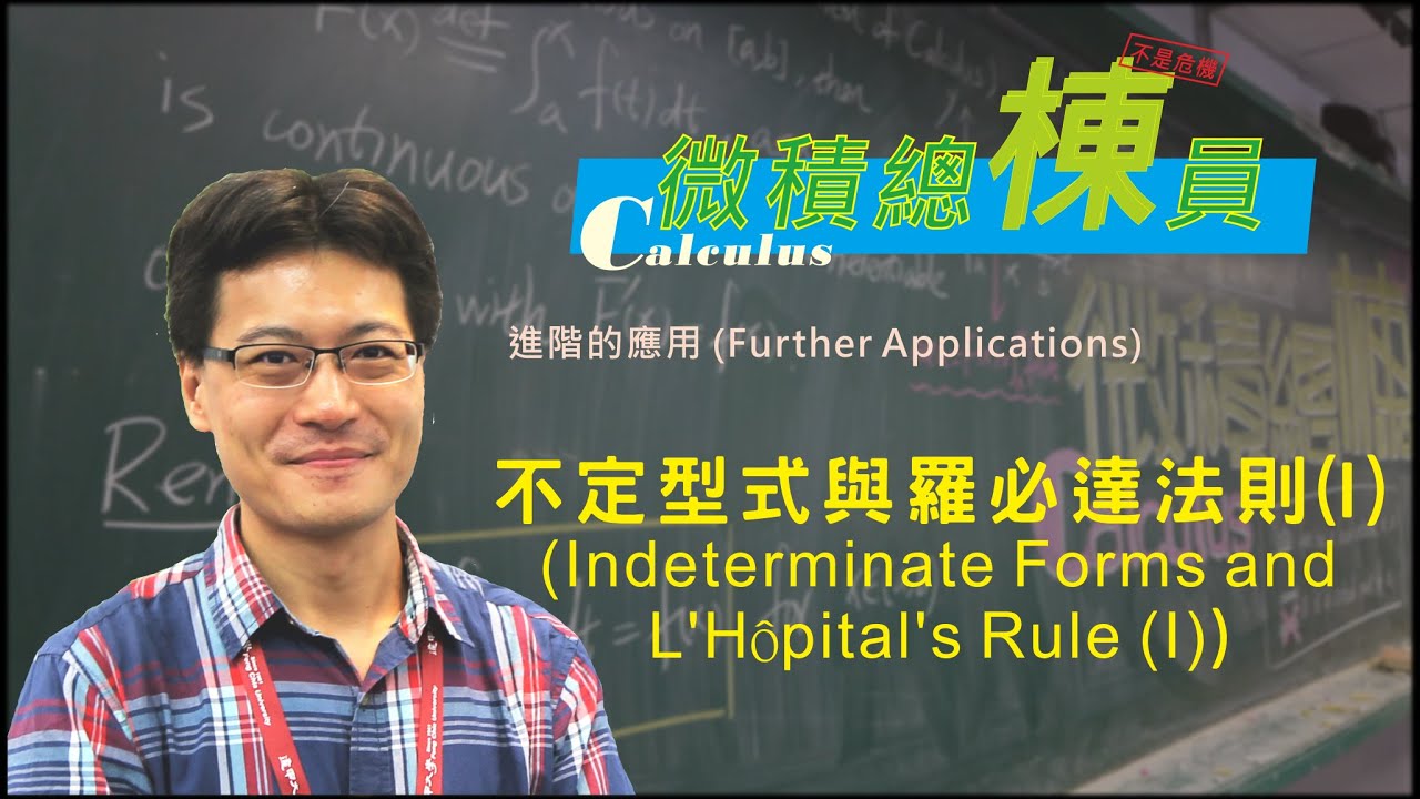 微積分(Calculus)_不定型式與羅必達法則(I)(Indeterminate Forms and L’Hôpital’s Rule (I))