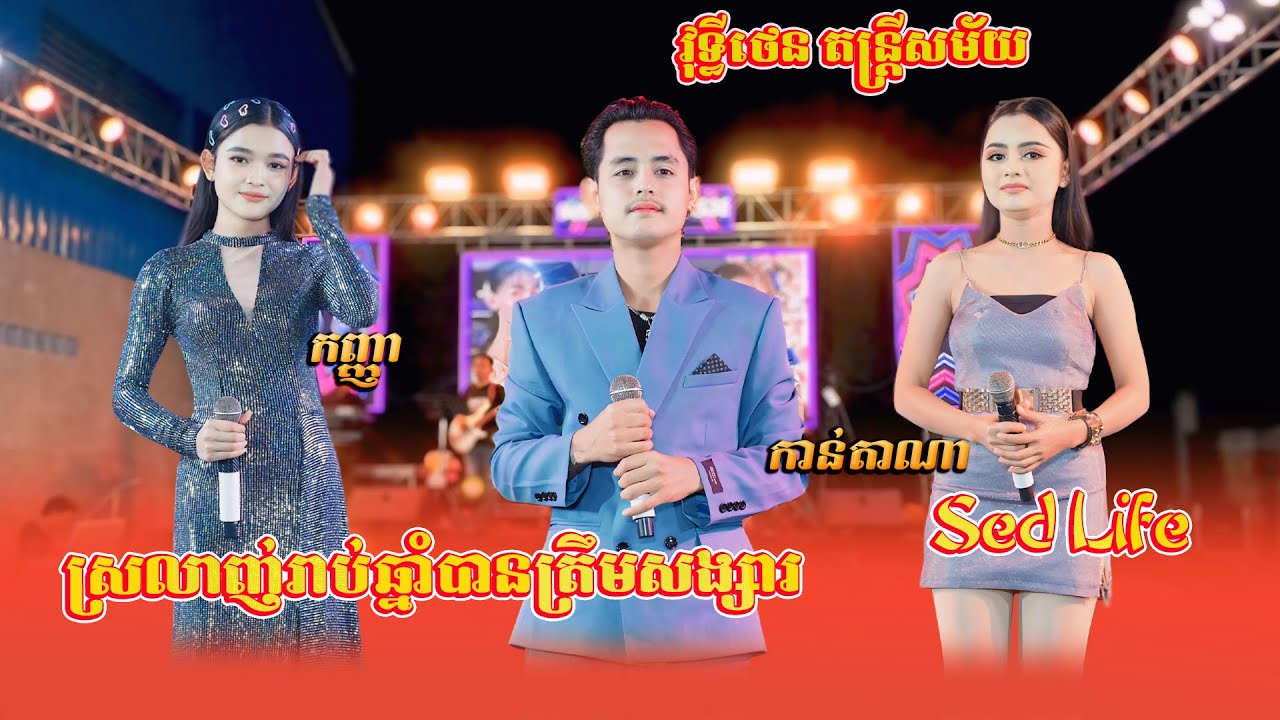 ស្រលាញ់រាប់ឆ្នាំបានត្រឹមសង្សារ - អង កញ្ញា |គ្មានថ្លៃគ្មានថ្ងៃរស់ - ណុប វុទ្ធិ |Sed Life - កាន់តាណា