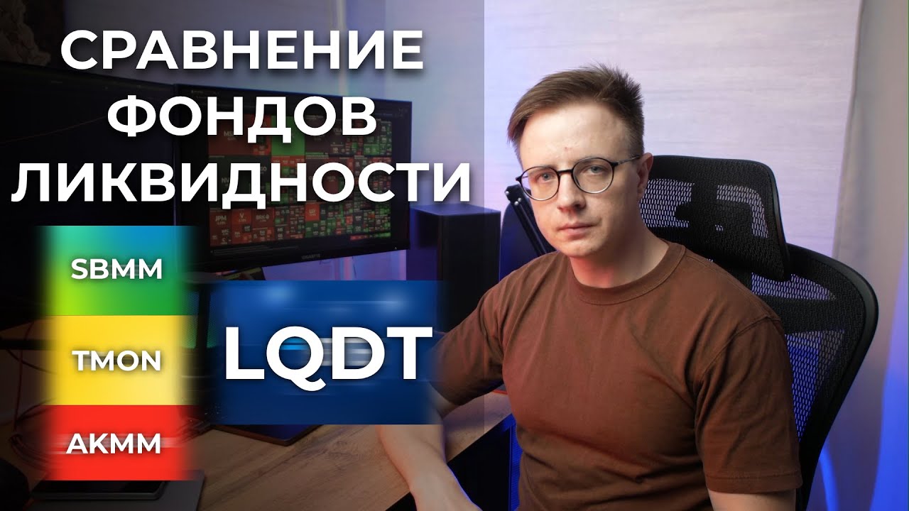 Фонды ликвидности РФ: LQDT vs SBMM vs TMON vs AKMM &mdash; что выбрать в 2025?