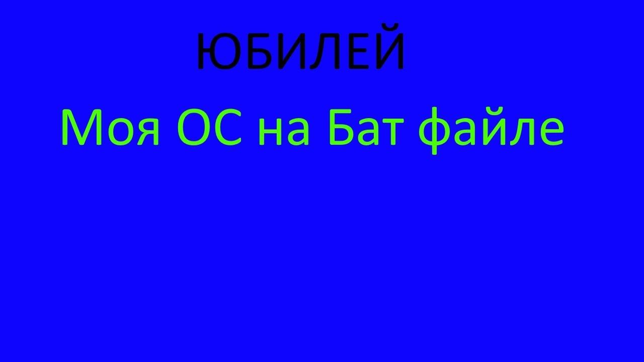 Юбилей Обзор На Мою ОС На BATCH