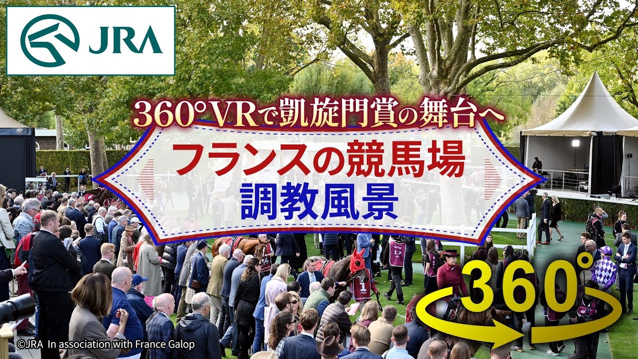 【360°VRで凱旋門賞の舞台へ】フランスの競馬場・調教風景