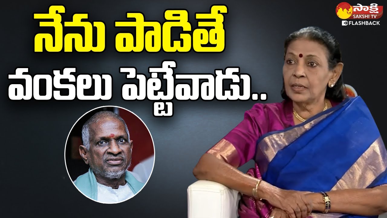 Singer K Jamuna Rani Shocking Comments @SakshiTVFlashBack