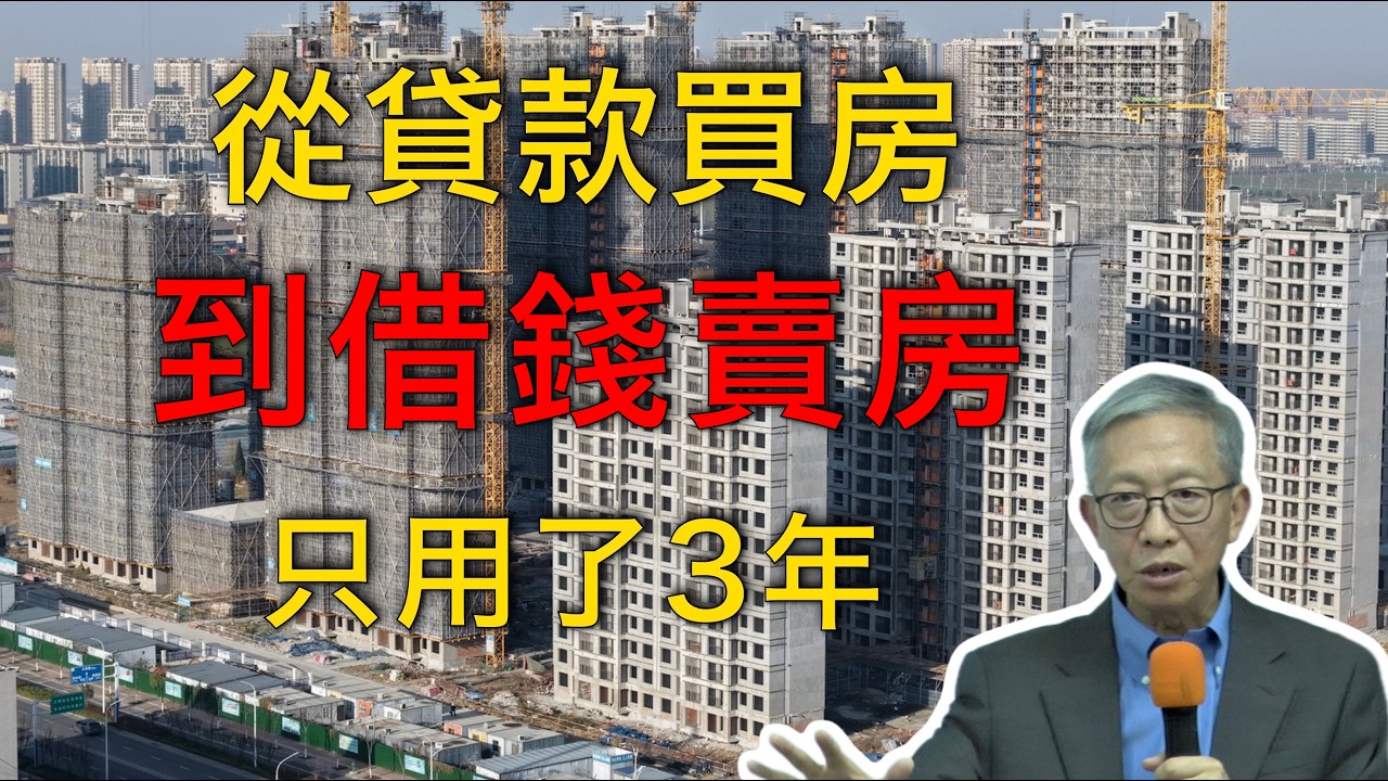 許成鋼｜中產從貸款買房到借錢賣房：為何只用了3年？
