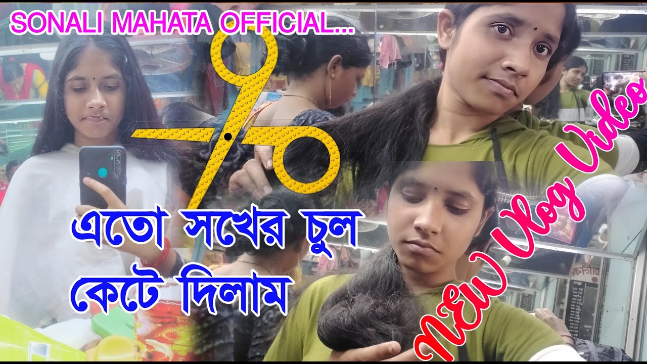 Parlour Hair Cut Vlog || পার্লার Vlog || Sonali Mahata Official