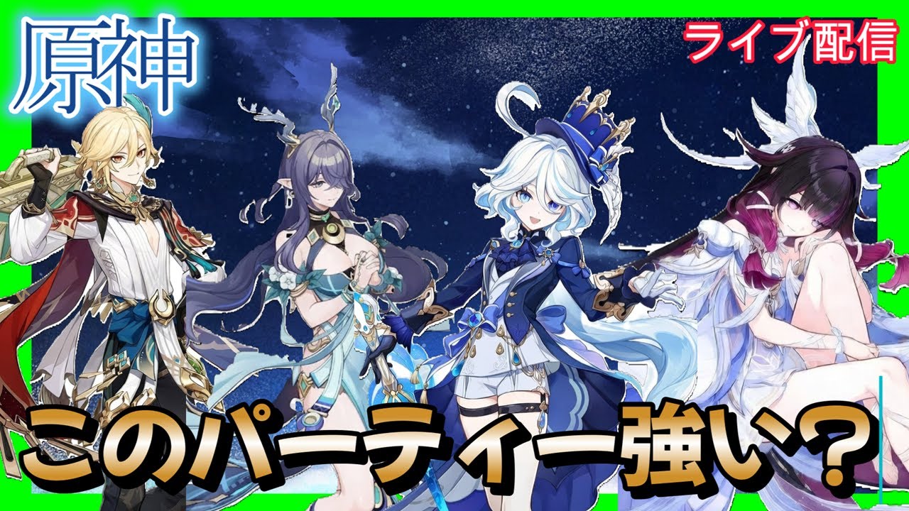 【原神】このパーティー強いと思う？　