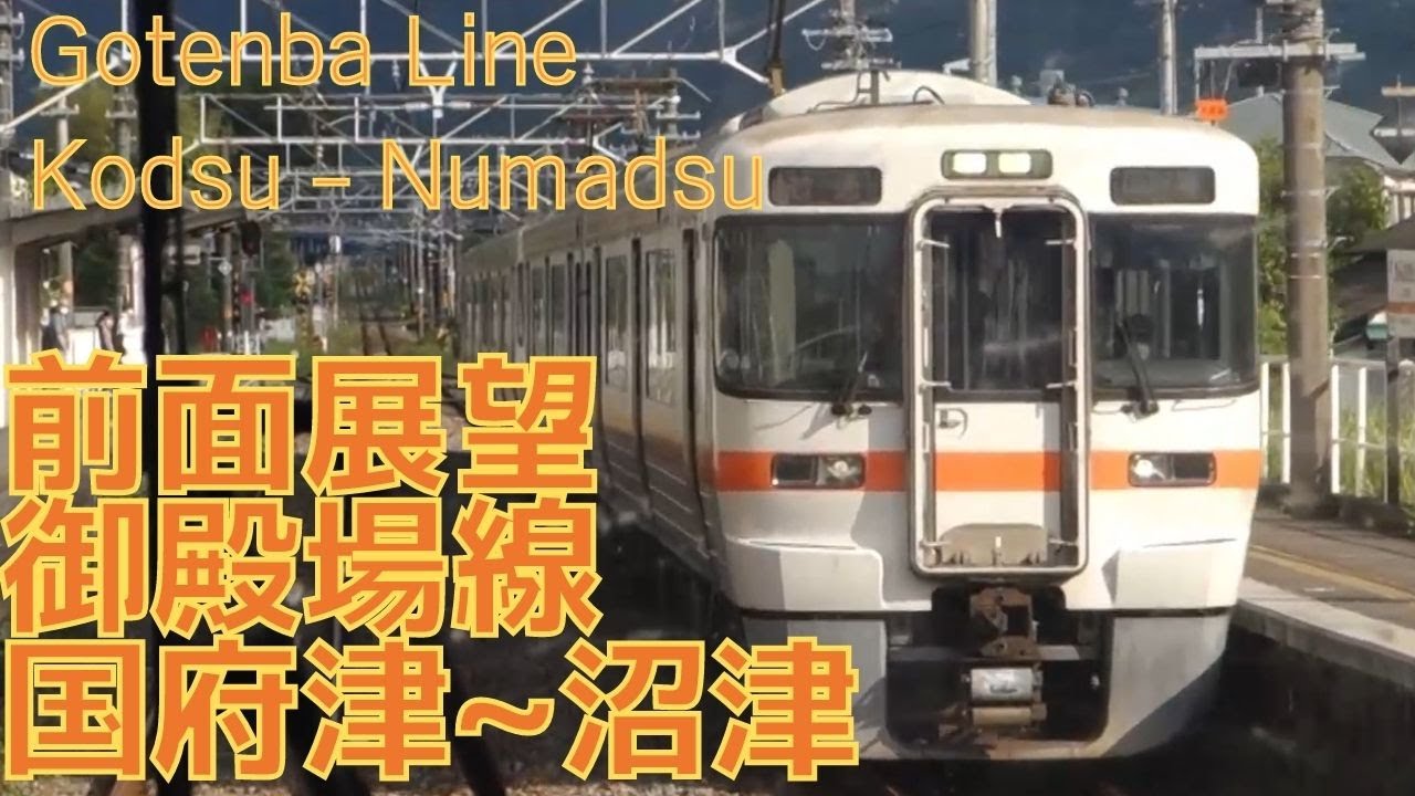 【前面展望】御殿場線 国府津→沼津 313系 字幕なし [Front View] Japan Railway Tokai Gotenba Line Kozu - Numazu