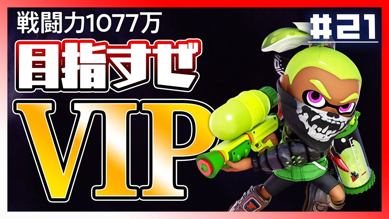 【イカちゃん編】スプラシューターに可能性を見いだせればVIPいけるはず！【スマブラSP】