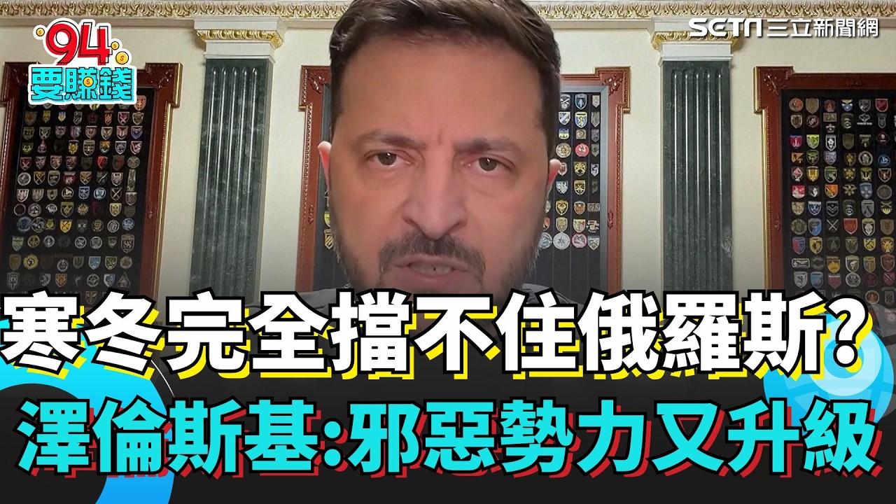 【#原音重現】俄羅斯按耐不住冬季猛攻克蘭能源設施 澤倫斯基示警：邪惡正在升級! 防空飛彈延誤等於傷亡擴大!｜94要賺錢