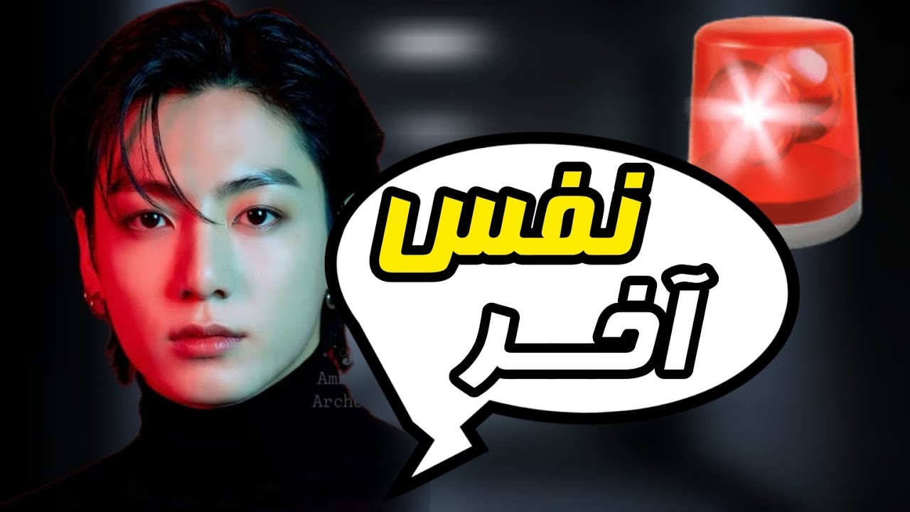 تصور کن جونگکوک | وقتی مافیاست و عاشقت شده⏳ ( پارت دوازدهم )