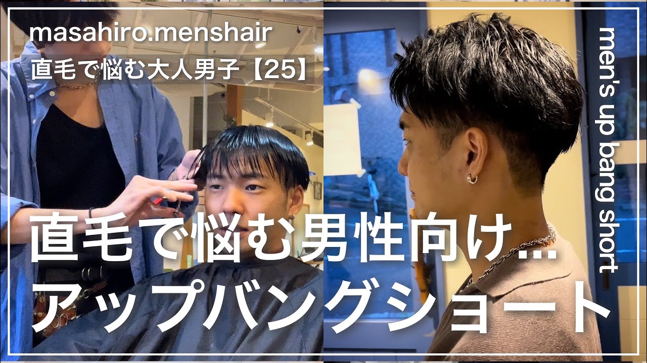 【メンズ髪型】直毛さん向け大人刈り上げアップバングショート✂︎ 切り方〜セット