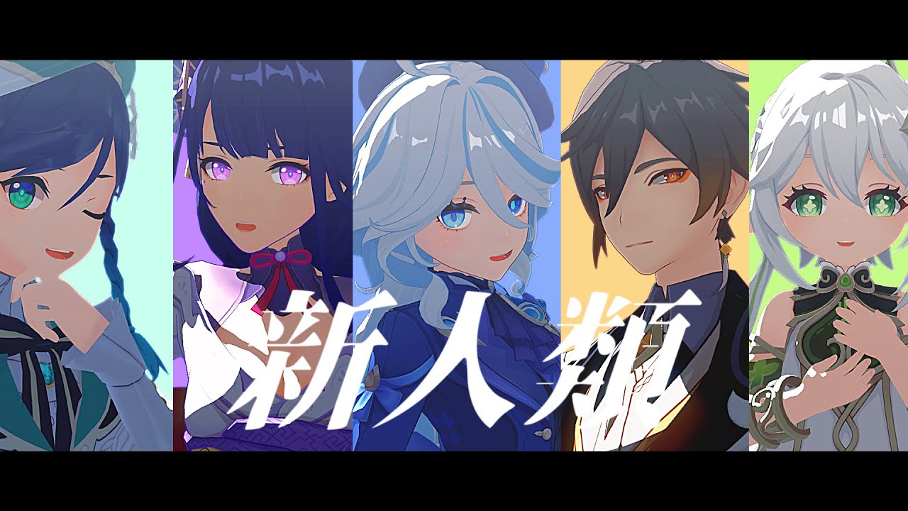 【原神MMD/Genshin Impact】新人類【五神】