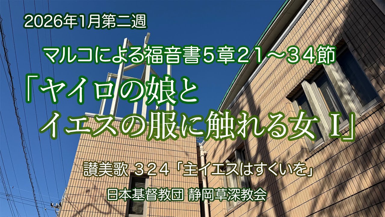 「ヤイロの娘とイエスの服に触れる女 Ⅰ」マルコによる福音書５章２１～３４節
