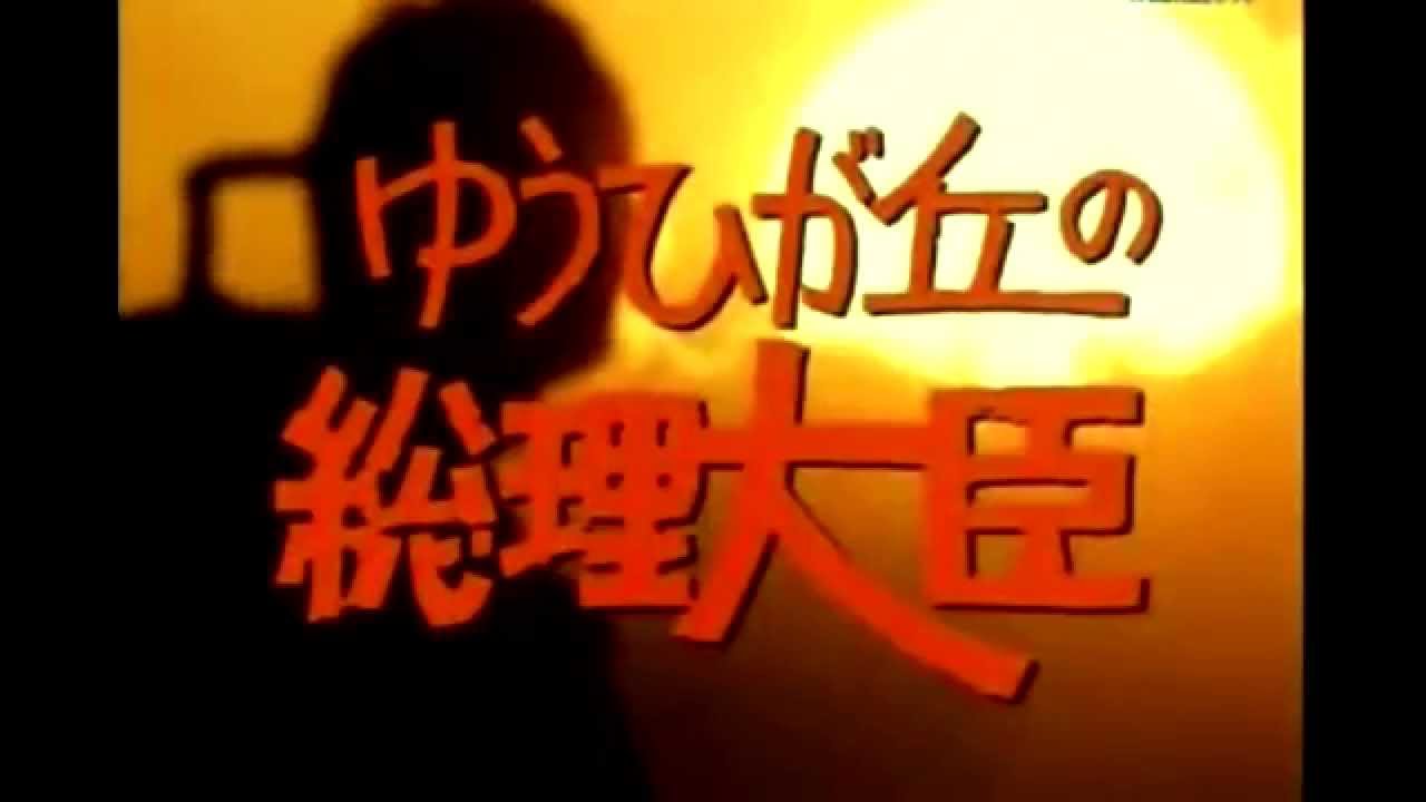 ゆうひが丘の総理大臣