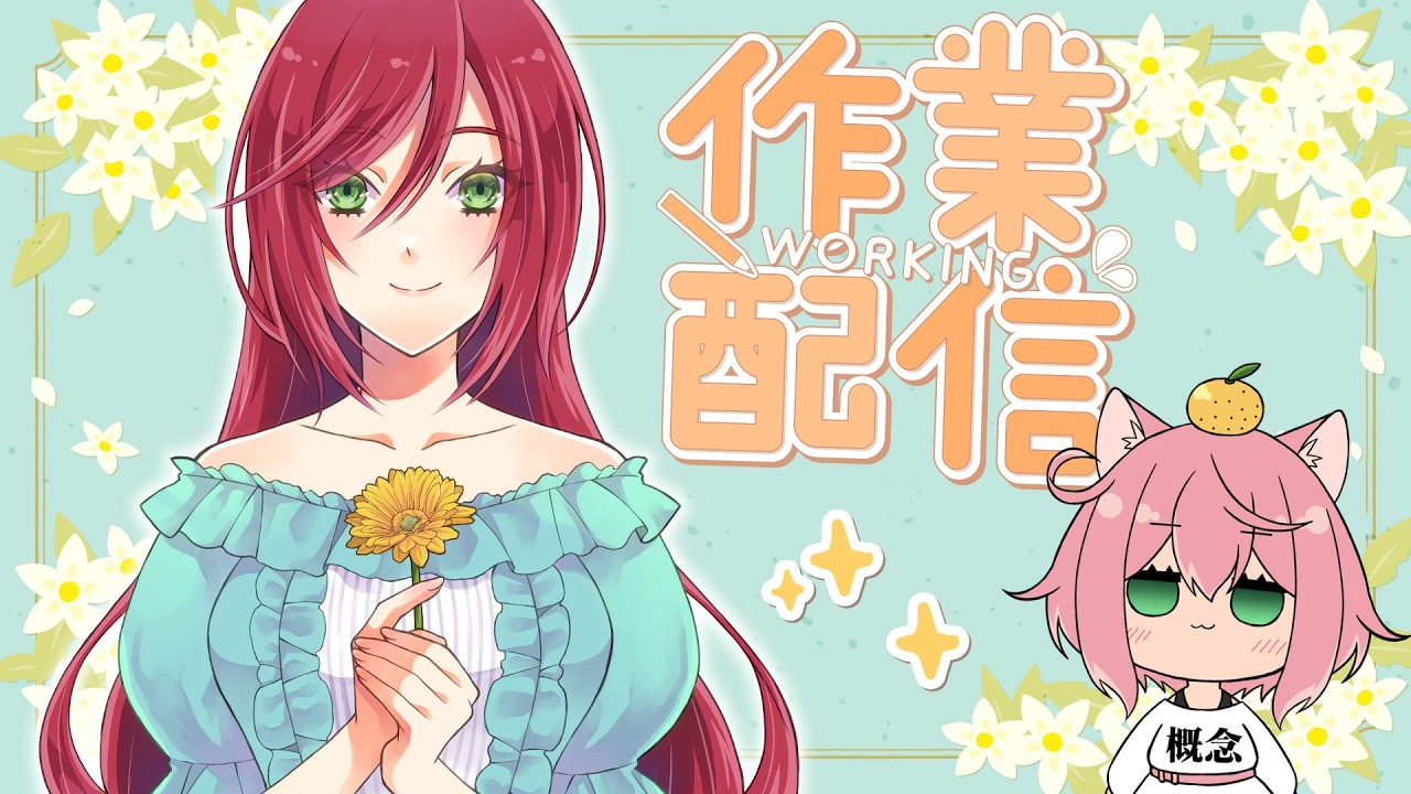 【作業配信】漫画家仕事中！色々やる…予定【イラスト/漫画】