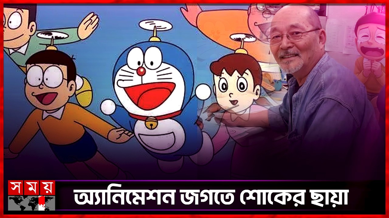 মারা গেছেন 'ডোরেমন' নির্মাতা | Doraemon | Tsutomu Shibayama | Somoy TV