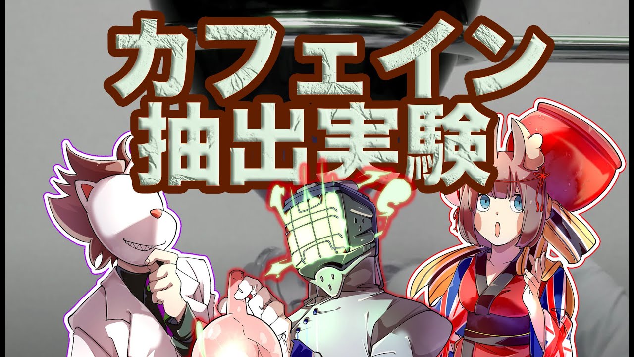 【ガチ実験シリーズ】有機化学実験へようこそ！　カフェインを紅茶から抽出する