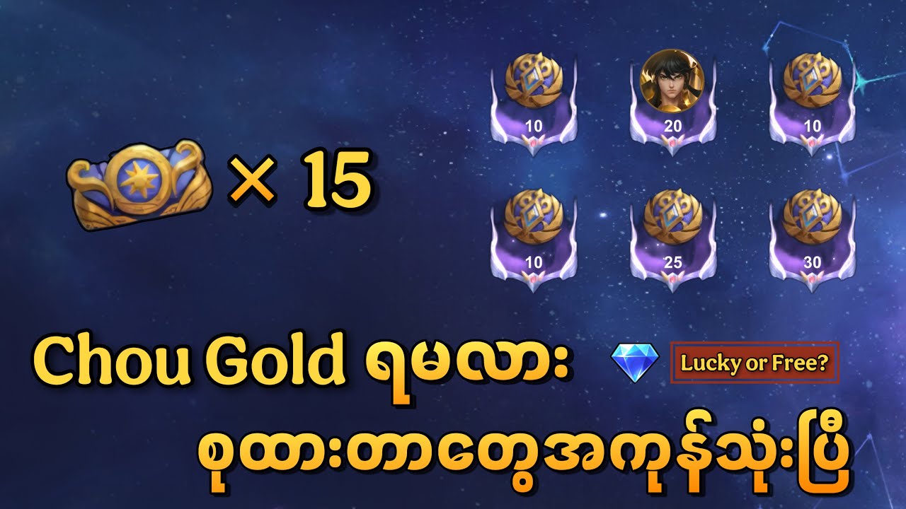 ရှိသမျှသုံးပြီး Chou Gold ရအောင်ဖောက်မယ်ဗျာ | MLBB Saint Seiya Draw