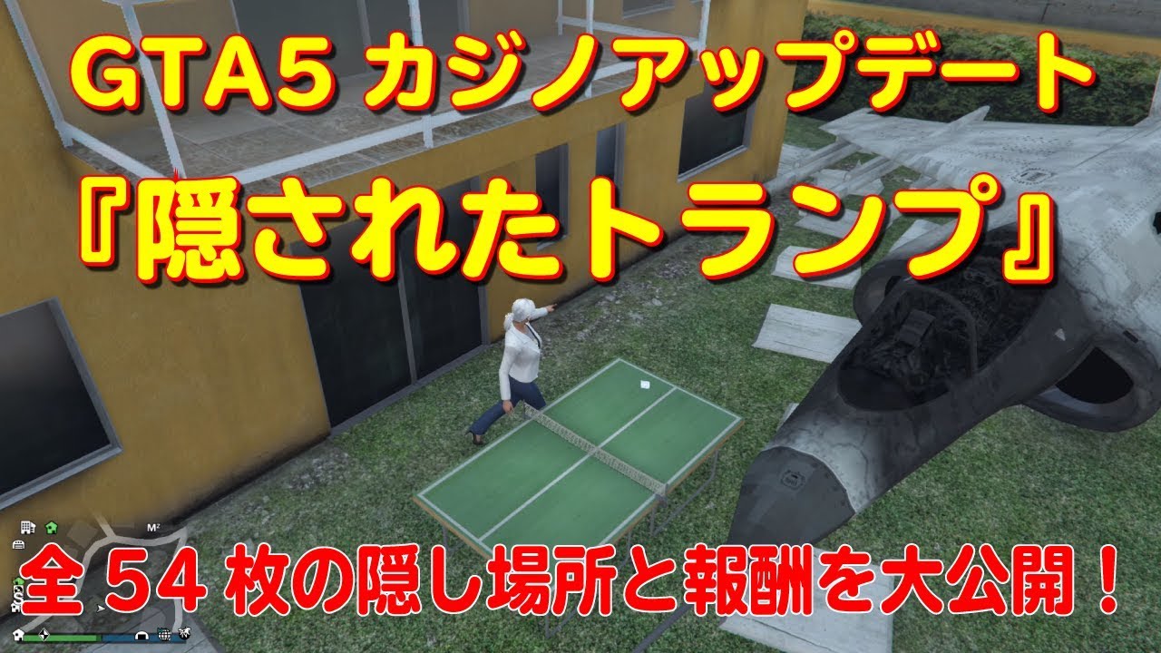 【GTA5】カジノアップデート『隠されたトランプ』全54枚の場所と報酬を大公開！(54 hidden playing cards)